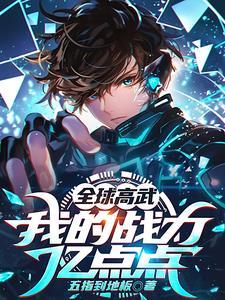 全球高武战力排名前十