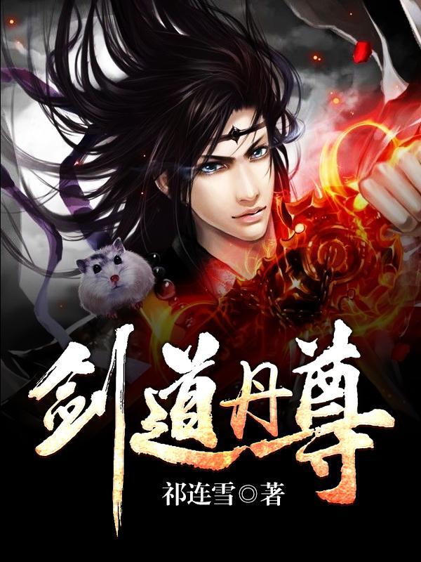 剑道丹尊有几个女主