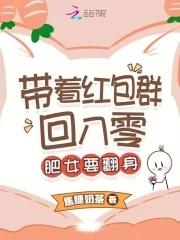 带着红包群穿六零txt