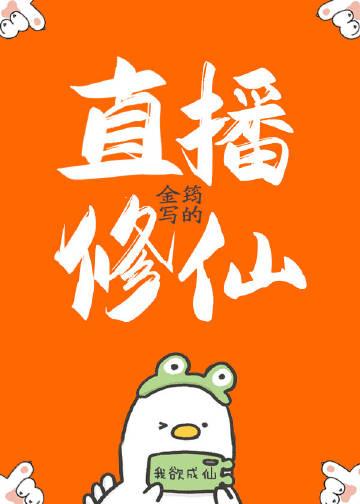 直播修真