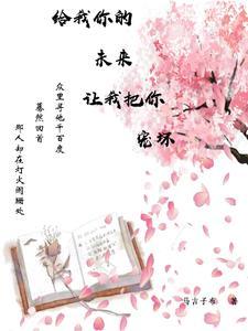 歌词给我你的爱让我陪着你去未来
