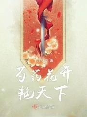 天下冰心堂芍药