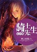 骑士by