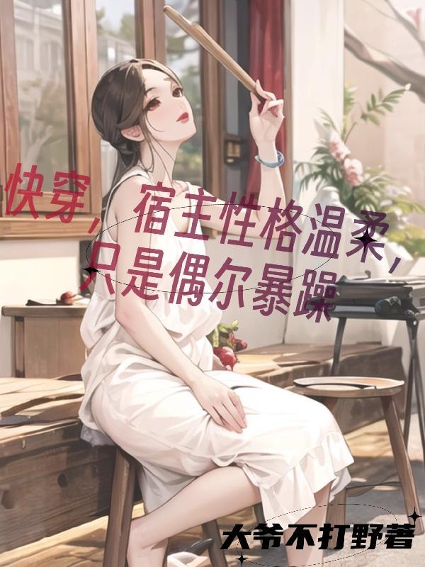 快穿之宿主说她很温柔免费阅读