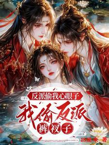 反派偷看日记