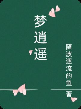 一梦逍遥简谱