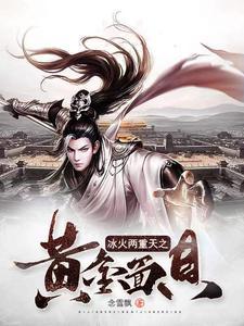 冰火两重天是什么套