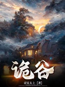 平安谷之诡谷传说