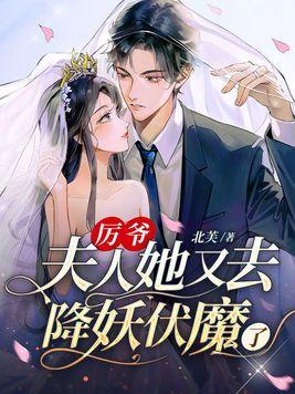 厉爷夫人又翻天了免费