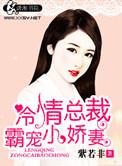 冷情总裁宠妻成瘾