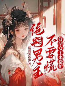 快穿生子