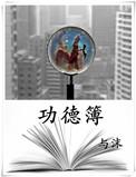 功德簿怎么读拼音
