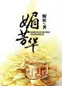 医女芳华有声