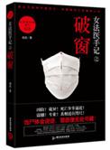 女法医手记破窗阅读
