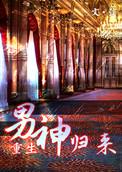 男神归来娱乐圈全文免费阅读