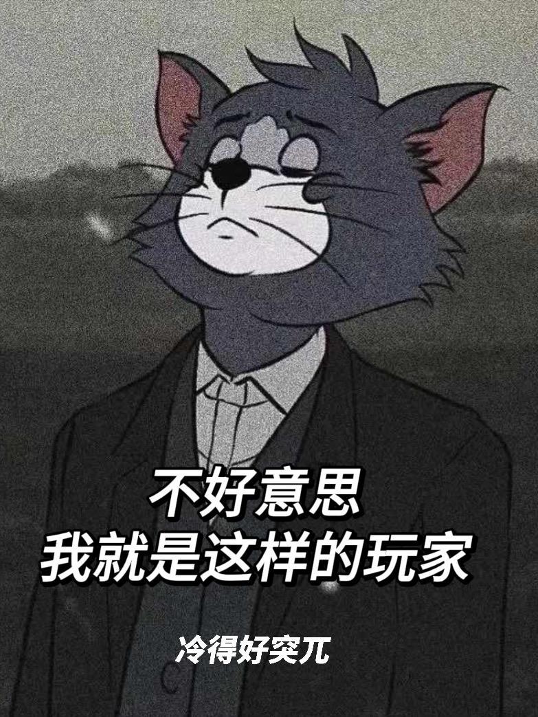 我就是个这样的人