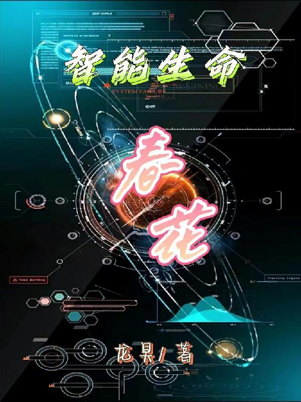 智能生命
