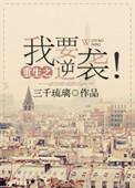 重生我你要