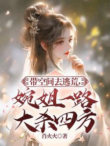 空间逃荒的
