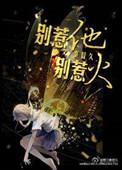 别惹她难过
