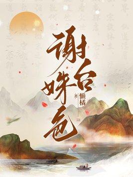 谢台姝色男主结局