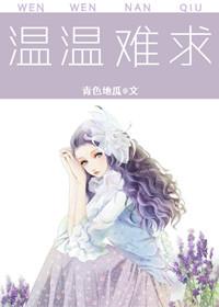 温情难染免费阅读