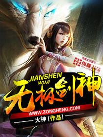 无极剑神介绍