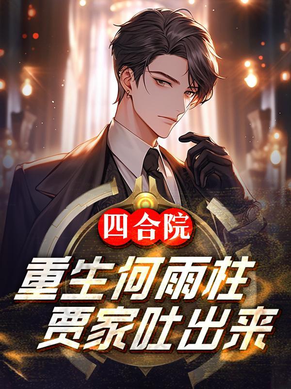 四合院重生何大清