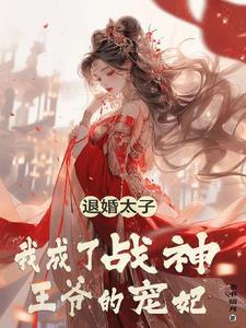 魂穿杀手王妃不好惹免费阅读