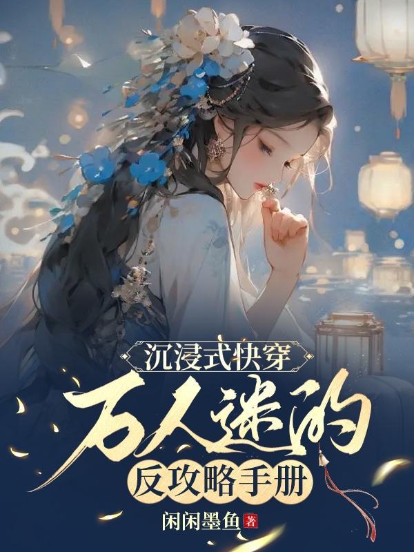 快穿万人迷攻略指南