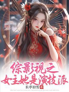 综影视女主女配