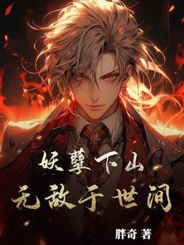 妖孽修真在山村免费阅读全文