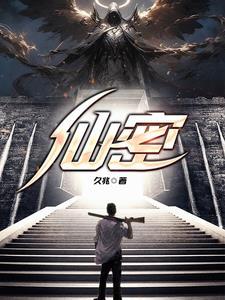仙密缘通悟道参禅