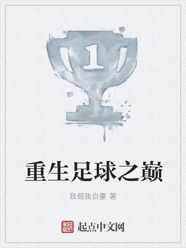 重生足球之巅免费