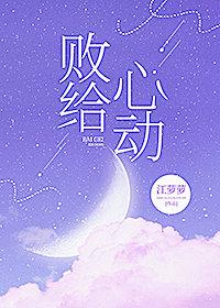 败给心动免费阅读全文陆宴辰