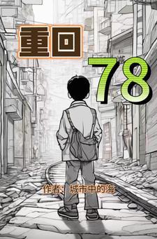 重回77种田养娃TXT