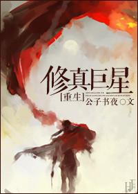 修真之巨星天后男主是