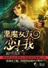 恶魔女友安卓