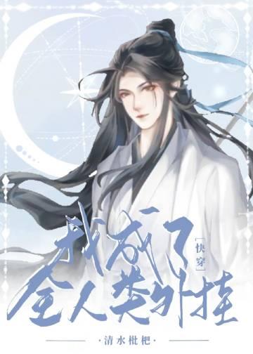 穿成人类之后所有人都以为我是个菜鸡by青灯如昼