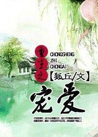 重生之宠爱一生by必然