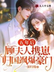 顾夫人她又要离婚了免费全文