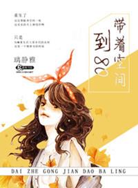 带着空间到八十年代