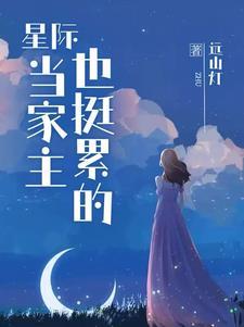 【和星际大佬包办婚姻后