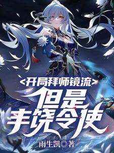开局拜师元始