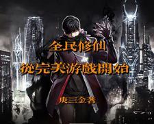 全民修仙怎么玩