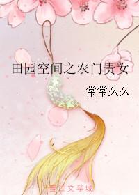 田园之空间小农女