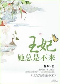 王妃她总想篡位(重生)