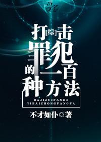 有效的打击犯罪