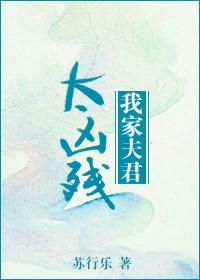 我家夫君真厉害