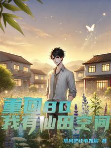 重生80有空间全文免费阅读